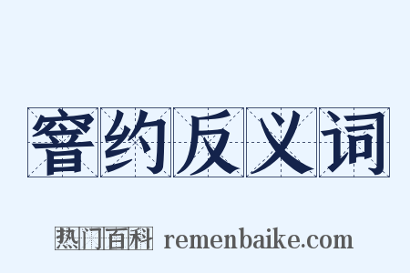 窨约反义词是什么意思的图片